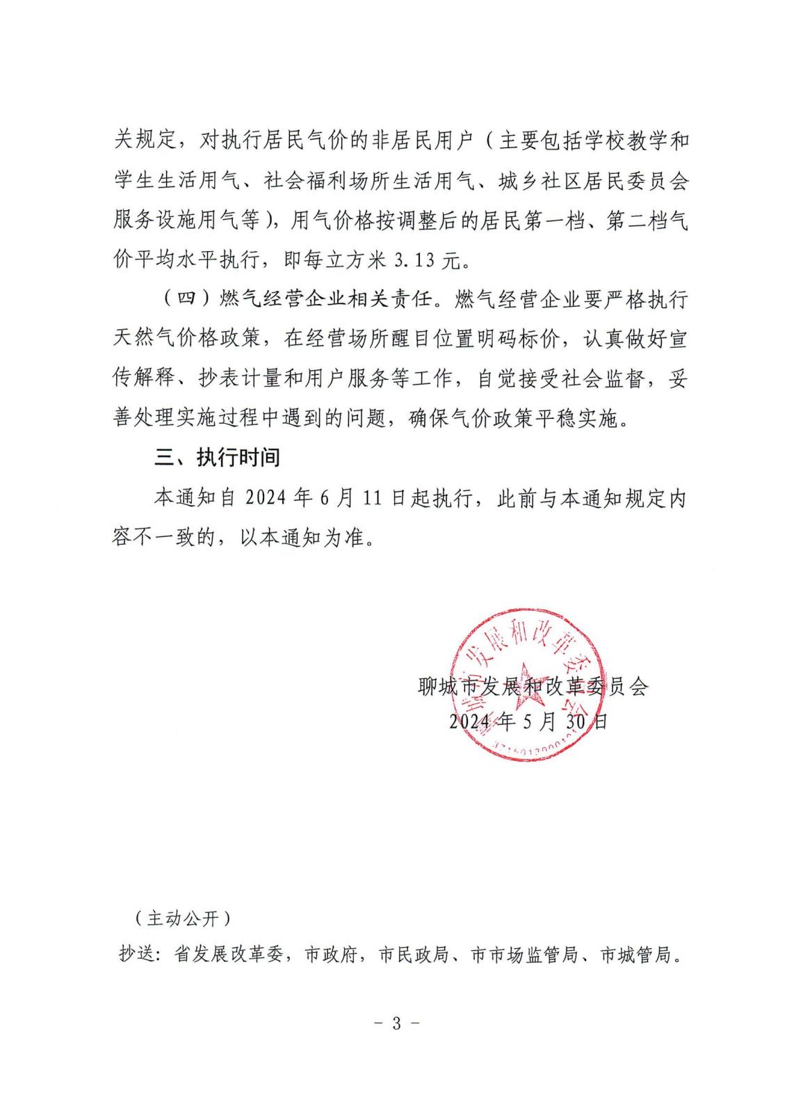 聊发改价格函【2024】37号：关于调整市区居民用管道天然气销售价格及有关事项的通知_02.jpg