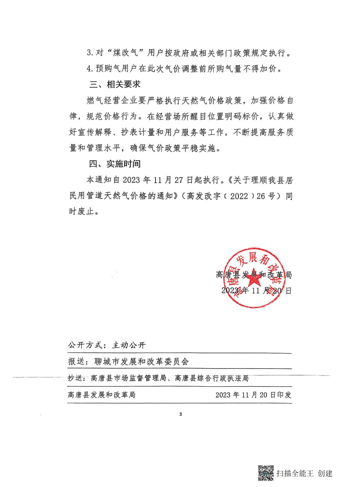 高发改字【2023】44号：关于调整高唐县居民用管道天然气价格的通知_02.jpg